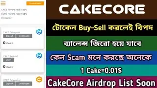 Cake Core Token Rate & Buy Sell Start Offer 2023।Cake Core Listing Soon।Cake Core Update News,Stb