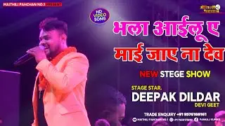 #viral Singer#deepakdildar stage show 👉// ए माई जाए ना देव//#maithili pahchan//devi geet
