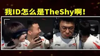 【英雄联盟】WBG赛前椅子全员坐反 刘青松人傻了：我的ID是TheShy啊！
