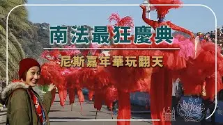 【法國】懂不懂？這才是法國最嗨的節日啊！尼斯嘉年華這樣玩，帶你直擊法國最熱鬧的節慶現場！｜#法國 #尼斯 #嘉年華 #發現地中海