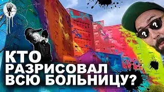 SEEN в Лос Анджелесе. А Команда 1UP посетила БЕРЛИН! КТО РИСУЕТ ГРАФФИТИ на БОЛЬНИЦЕ?