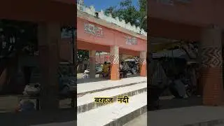 बरहज नदी #youtubeshorts #shortsvideo #virelvideo