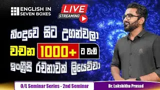බිංදුවෙ සිට උගන්වලා වචන 1000 + ට වැඩි ඉංග්‍රීසි රචනාවක් ලියෙව්වා. - 2nd O/L Seminar