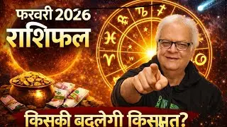 February 2026 Rashifal | फरवरी 2026 मासिक राशिफल | सभी 12 राशियों का भविष्य#feb2026##Jotiirdarpan