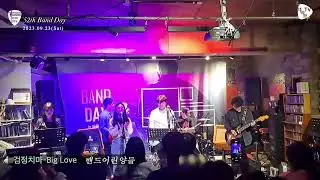 밴드 어린양들 -Big Love(검정치마)