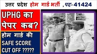 UP HOMEGUARD का पेपर कब ।। UP HOMEGUARD CUT OFF SAFE SCORE #uphgbharti #uphomeguardnews #uphg 