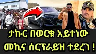 ባለሀብት ወርቁ አይተነው ለ ታኩር መኪና ስጦታ አበረከተ/worku aytenew/takur ethiopian TikTok ደብረ ብርሃን ተፈናቃዮች
