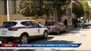 Με χειροπέδες 17χρονος και 18χρονος για ληστεία στο Τυμπάκι