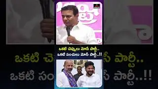 ఒకటి చెప్పులు మోసే పార్టీ..  KTR SLAMS To Cong Party & BJP Party | CM Revanth | MT