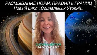 Февраль 2026 САТУРН 🪐 и НЕПТУН 🔱 в Овне ♈️ @LP.astrology