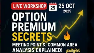 Секреты Option Premium 🔥 Онлайн-семинар на тамильском языке 🔥 ОБЪЯСНЕНИЕ места встречи и анализа ...