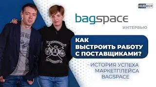 Маркетплейс - это выгодно, если уметь его правильно готовить | интервью с Bagspace.ua