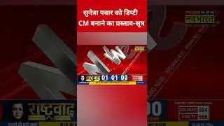 Sunetra Pawar को डिप्टी CM बनाने का प्रस्ताव-सूत्र #etnowswadesh #sunetrapawar #ajitpawar #shorts