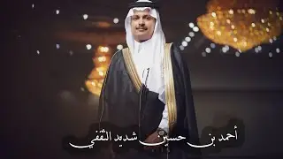 حفل زواج الشاب احمد بن حسين شديد الثقفي
