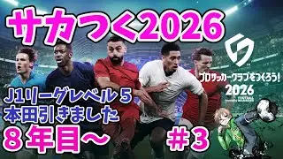 ＃３　サカつく2026　まったりプレイ