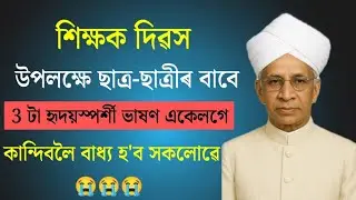 শিক্ষক দিৱসৰ হৃদয় স্পৰ্শ কৰা ভাষণ 😭 // Teachers day speech in assamese // 5 September Speech //