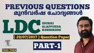 LDC Previous Question Paper | IDUKKI, ALAPPUZHA & KOZHIKODE (29/07/2017) | PART-1 |മുൻവർഷ ചോദ്യങ്ങൾ