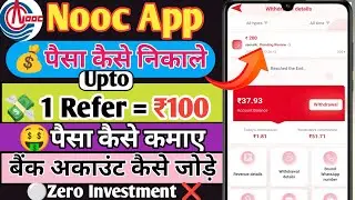 Nooc App से पैसे कैसे निकाले || nooc app se paise kamaye |nooc app bank add kaie kare | nooc app