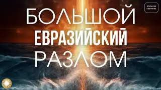 Большой Евразийский разлом