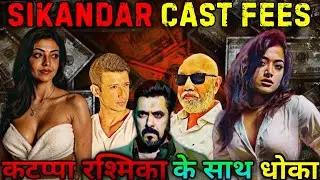 Sikandar मे Actors के साथ धोखा | Sikandar Star Cast Fees | #sikandartrailer  #salmankhan #sikandar