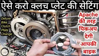 Hero Hf Deluxe Me Clutch Plate Kaise Set Karen | Hf Deluxe Bike Me Clutch Plate Kaise Dalen