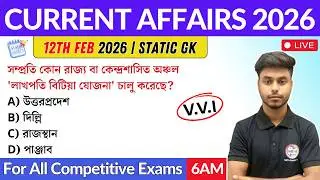 কারেন্ট অ্যাফেয়ার্স ২০২৬ | 12th February 2026 Current Affairs in Bengali | GK & GA Bangla Class