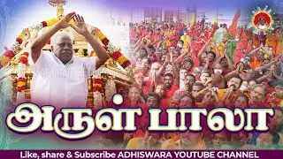 SONG | ARUL BALA | அருள் பாலா | LYRICS - SAKTHI KARUR JEYACHANDRAN