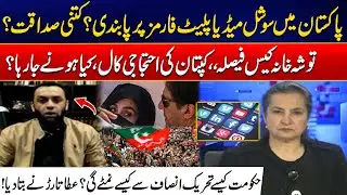 Social Media Ban? - Toshakhana Verdict & Imran Khan Protest Call - Atta Tarar Revealed Govt Strategy