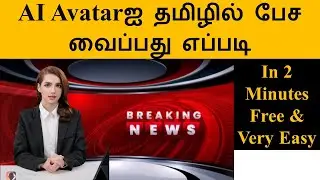 AI Avatarஐ தமிழில் பேச வைப்பது எப்படி  | Create Ai Avatar Video in Tamil Free #aiavatars