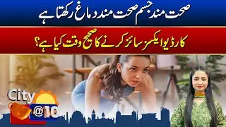 What's The Right Time For Cardio Exercise | Morning Show City @ 10 | 19 Aug 2025 | City41