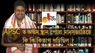 APSCত অষ্টম স্হান পোৱা মানসজ্যতিয়ে কি কি কিতাপ পঢ়িছিল | The NAA | APSC