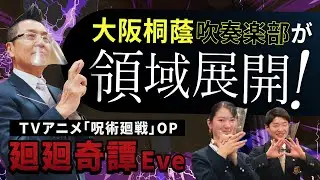 廻廻奇譚　TVアニメ「呪術廻戦」OP 大阪桐蔭高校吹奏楽部