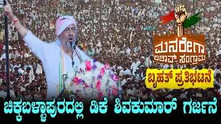 DK Shivakumar Powerful Speech At Karnataka Congress MNREGA Bachao in Chikkaballapur