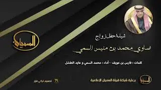 شيلة حفل زواج ضاوي منيس السمي أداء محمد السمي و عايد الطشل