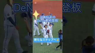 【35歳の終わりと始まり👏】来季の構想外となった三嶋一輝投手が2軍戦でDeNAでの最終登板。元気な姿で現役続行へアピールしました👏#DeNA #ベイスターズ #横浜奪首 #三嶋一輝 #プロ野球