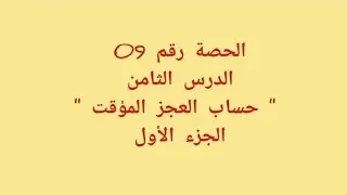 الحصة رقم 09 