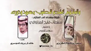 حصرياَ ، والبقـوم افتـحو للطيب معهد ودوره ، خالد ال بريك ، سعود شجاع الكريزي .