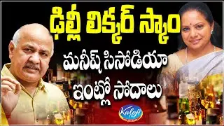 Delhi Liquor Scam : మనిష సిసోడియా  ఇంట్లో సోదాలు | ED Raids on Manish Sisodia House | Kaloji TV