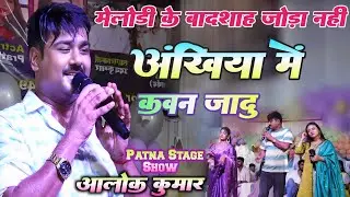 अलोक कुमार स्टेज शो  | Ankhiya Men Kawan Jadu |  Alok Kumar song | Singer Alok Kumar Stage Show 