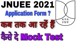 Jnu Entrance Exam Form 2021-22  कब आ रहे हैं !
