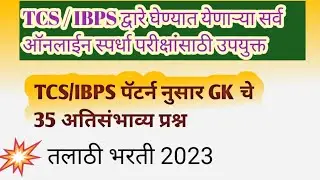 Part -1 | तलाठी भरती GK fast revision | TCS/IBPS pattern | talathi bharati 2023 | police bharati