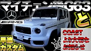 【年末のご挨拶】欧州車もCOASTにお任せください。現行ゲレンデカスタムご案内