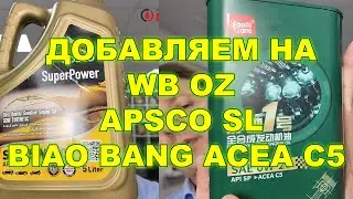 ДОБАВЛЯЕМ НА WB И OZ APSCO APL SL - для любителей классики. BIAOBANG 0w20 ACEA C5