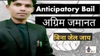 Anticipatory Bail Kise Kahte Hai | अग्रिम जमानत CrPc के किस section में दिया गया है