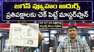 Jagan New Strategy | Master Plan | Ready To Fight | జగన్ వ్యూహం అదుర్స్