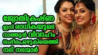 ജ്യോതികൃഷ്ണ ഇനി രാധികയുടെ നാത്തൂൻ വിവാഹം ഗംഭിരം | Actress jyothi krishna wedding highlights