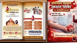 जीवन दान रक्तदान महाकुंभ 2026 | १२ जानेवारी Blood शिबिर #nanijdham #bloodborne #daketai 