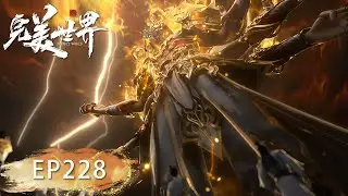 完美世界 EP228！石昊镇压王曦仙子！大招对决特效拉满！三元化一直接秒杀！【完美世界 Perfect Would】