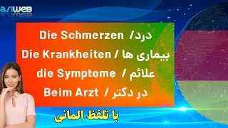 درد / بیماری / علائم / در دکتر.. با تلفظ المانی  @Dariweb