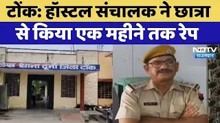 Tonk News: नाबालिग से 1 महीने तक दुष्कर्म | Rajasthan Top News | Latest News | Crime News